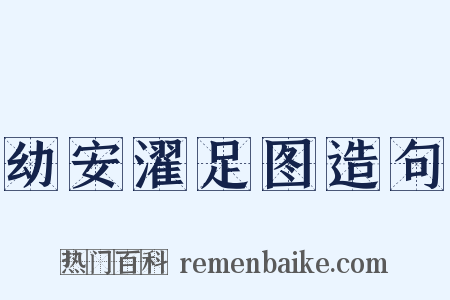 幼安濯足图造句是什么意思的图片